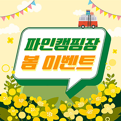 템플릿 말풍선 꽃밭 캠핑도구 이벤트 사람없음 노란색 봄 캠핑 캠핑장 PPT 프레젠테이션 캠핑카 가랜드 봄맞이 오픈행사 애니형PPT 모션그래픽 MP4 모션템플릿 계절 꽃 컬러 자동차 레저 도구 오픈 파티용품 동영상 파일형식