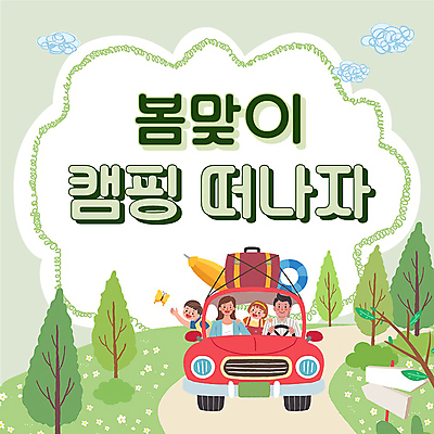 나무 템플릿 여자 남자 어린이 나비 가족 자동차 캠핑도구 소녀 이벤트 소년 여러명 성인 연두색 봄 캠핑 운전 표지판 풀 승차 캠핑장 PPT 프레젠테이션 손뻗기 봄맞이 오픈행사 애니형PPT 어깨에손 모션그래픽 MP4 모션템플릿 식물 계절 육상교통 다수 곤충 관계 모션 레저 알림판 사람 초록색 도구 오픈 동영상 파일형식