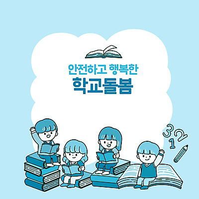 전신 여자 남자 어린이 일러스트 프레임 앉기 소녀 소년 여러명 책 파란색 독서 숫자 연필 손들기 돌봄 어린이만 돌봄서비스 국내일러스트 AI파일 문자 컬러 다수 모션 학용품 사람 필기구 서비스 파일형식 벡터