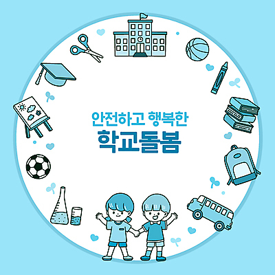 전신 여자 남자 어린이 가방 일러스트 학사모 축구공 학교 색연필 책가방 프레임 가위 농구공 소녀 소년 두명 파란색 손들기 손잡기 원형 스쿨버스 이젤 비커 돌봄 어린이만 돌봄서비스 국내일러스트 AI파일 도형 모자_잡화 잡화 교육 컬러 졸업 공 축구용품 모션 문구용품 학용품 버스 농구 실험기구 사람 미술도구 서비스 파일형식 벡터