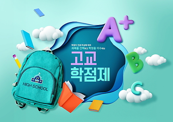 PSD 구름 편집이미지 알파벳 교육 책가방 프레임 고등학교 사람없음 책 연필 오브젝트 에이플러스 민트색 고교학점제 이미지편집 자연요소 영어 컬러 가방 학교 학용품 필기구 점수 학점 파일형식 고등교육