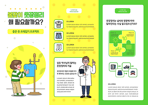 전신 템플릿 옷 여자 남자 리플렛 티셔츠 3단접지 건강 들기 손짓 성인 두명 연두색 세트 노란색 봄 옷걸이 다림질 서류판 옷장정리 성인만 이미지템플릿 AI파일 계절 컬러 셔츠 가사 모션 사람 초록색 사무용품 정리 파일형식 벡터
