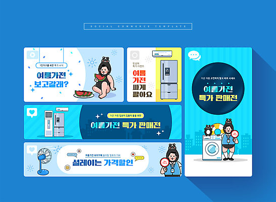 전신 PSD 남자 웹템플릿 수박 서기 들기 앉기 이벤트 성인 세명 여름 파란색 세트 세일 가전제품 판넬 선풍기 에어컨 모바일템플릿 냉장고 튜브 세탁기 소셜미디어 특가판매 성인남자만 모바일페이지 이미지템플릿 템플릿 계절 컬러 과일 모션 모바일 사람 페이지 남자만 성인만 파일형식