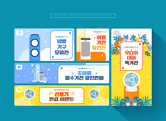 PSD 열매 꽃 웹템플릿 잎 이벤트 사람없음 여름 파란색 반짝임 세트 노란색 세일 가전제품 선풍기 에어컨 모바일템플릿 냉방 소셜미디어 제습기 모바일페이지 이미지템플릿 식물 템플릿 계절 컬러 모션 모바일 페이지 파일형식