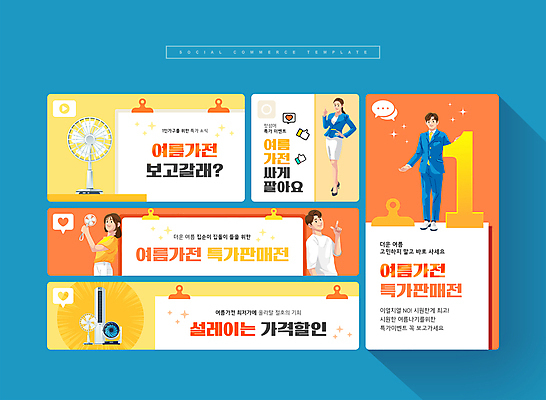 전신 PSD 1 여자 남자 웹템플릿 말풍선 집게 들기 손짓 이벤트 여러명 성인 여름 반짝임 세트 노란색 세일 주황색 가전제품 하트 선풍기 에어컨 모바일템플릿 따봉 서류집게 소셜미디어 성인만 모바일페이지 이미지템플릿 모양 템플릿 계절 컬러 다수 모션 모바일 사람 최고 페이지 파일형식