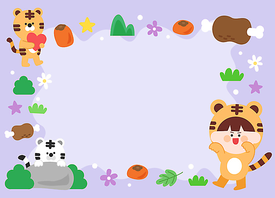 전신 캐릭터 남자 꽃 별 어린이 일러스트 나뭇잎 산 프레임 육류 한명 소년 손들기 보라색 바위 십이지신 하트 풀 호랑이 흉내 곶감 소년한명만 카피스페이스 일러캐릭터 AI파일 자연요소 모양 식물 1 컬러 잎 식재료 포유류 모션 감 사람 공백 돌_바위 건과일 남자한명만 소년만 파일형식 벡터