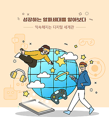 전신 구름 여자 남자 별 지구 어린이 일러스트 들기 소녀 소년 두명 스마트폰 노란색 걷기 헤드폰 행성 비행 게임기 가상현실 어린이만 VR기기 알파세대 국내일러스트 AI파일 자연요소 컬러 음향기기 모션 사람 핸드폰 스마트기기 우주 기계 세대 파일형식 벡터