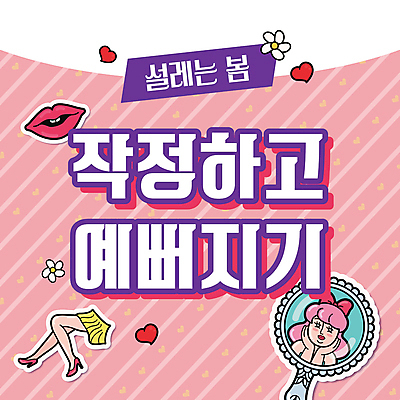 템플릿 여자 분홍색 한명 이벤트 성인 신체부위 뷰티 거울 하트 다리 PPT 프레젠테이션 피부 입술모양 꽃받침 봄맞이 성인여자한명만 애니형PPT 모션그래픽 MP4 모션템플릿 모양 1 컬러 사람 손짓 봄 동영상 여자한명만 성인여자만 파일형식