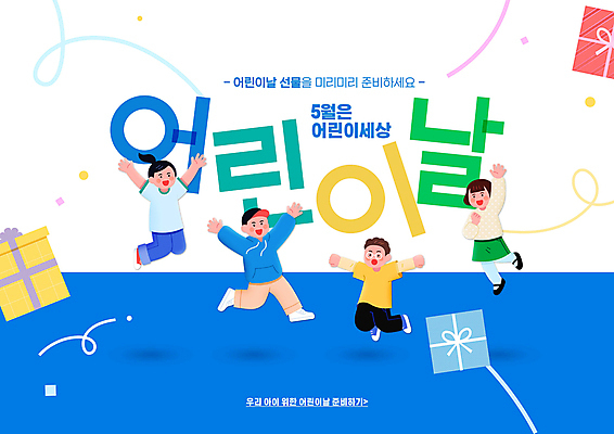 전신 PSD 편집이미지 여자 남자 어린이 선물 소녀 소년 여러명 타이포그라피 파란색 선물상자 손들기 점프 만세 어린이날 어린이만 이미지편집 문자 기념일 컬러 다수 모션 사람 상자 파일형식