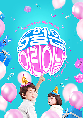 PSD 편집이미지 여자 남자 어린이 분홍색 미소 소녀 소년 상반신 타이포그라피 두명 선물상자 고양이 한국인 가리킴 토끼 뒤돌아보기 어린이날 꽃가루 풍선 어린이만 이미지편집 문자 기념일 컬러 포유류 모션 표정 선물 사람 동양인 손짓 반려동물 상자 가루 파일형식