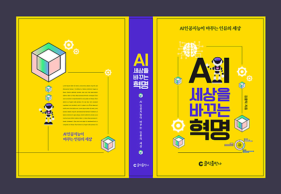 템플릿 디자인 표지 과학 북커버 그래프 사람없음 책 노란색 손들기 디지털 사각형 로봇 큐브 뇌 손인사 AI_인공지능 이미지템플릿 AI파일 도형 컬러 모션 인사 파일형식 벡터