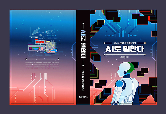 템플릿 디자인 표지 북커버 사람없음 책 빨간색 파란색 디지털 회로판 로봇 분석 그라데이션 인터넷창 휴머노이드 AI_인공지능 이미지템플릿 AI파일 컬러 컨셉 인터넷 파일형식 벡터
