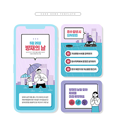 전신 PSD 여자 남자 ZIP 어린이 웹템플릿 하늘색 우산 들기 소년 여러명 상반신 성인 보라색 변화 홍수 예방 방재의날 카드뉴스 행동요령 이미지템플릿 템플릿 컬러 다수 컨셉 모션 안전 사람 파란색 자연재해 파일형식 법정기념일