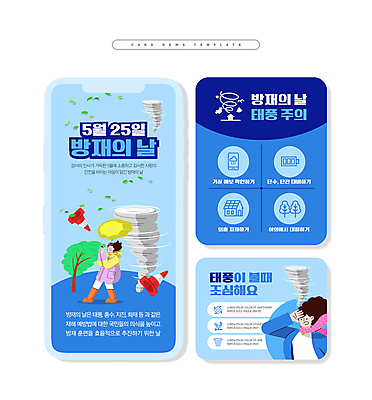 전신 PSD 여자 ZIP 웹템플릿 우산 경고 들기 상반신 성인 두명 파란색 예방 조심 태풍 성인여자만 방재의날 카드뉴스 행동요령 이미지템플릿 템플릿 컬러 모션 안전 사람 자연재해 여자만 성인만 파일형식 법정기념일