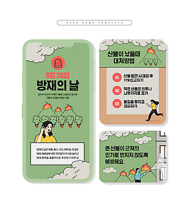 전신 PSD 여자 남자 ZIP 웹템플릿 들기 상반신 성인 세명 연두색 달리기 산불 대피 소방호스 신고 성인만 방재의날 카드뉴스 행동요령 이미지템플릿 템플릿 모션 안전 사람 초록색 화재 호스 파일형식 법정기념일