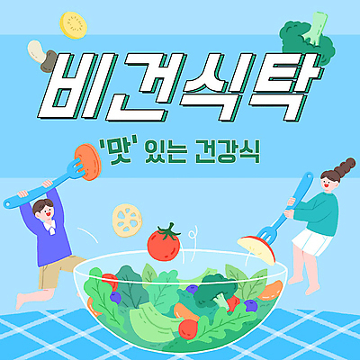 전신 템플릿 여자 남자 하늘색 포크 채소 식탁 들기 성인 두명 샐러드 PPT 프레젠테이션 건강식 채식주의자 성인만 애니형PPT 비건 모션그래픽 MP4 모션템플릿 식기 음식 모션 탁자 사람 파란색 채식 동영상 파일형식