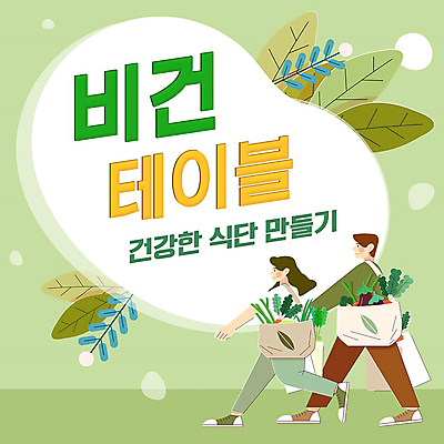 전신 템플릿 여자 남자 채소 나뭇잎 성인 두명 연두색 걷기 PPT 프레젠테이션 장바구니 식단 채식주의자 성인만 애니형PPT 비건 모션그래픽 MP4 모션템플릿 잎 모션 사람 초록색 쇼핑 바구니 채식 동영상 파일형식