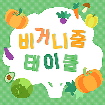 템플릿 채소 사람없음 초록색 샐러드 PPT 프레젠테이션 채식주의자 애니형PPT 비건 모션그래픽 MP4 모션템플릿 음식 컬러 채식 동영상 파일형식