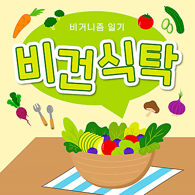 템플릿 말풍선 채소 사람없음 연두색 샐러드 PPT 프레젠테이션 채식주의자 애니형PPT 비건 모션그래픽 MP4 모션템플릿 음식 초록색 채식 동영상 파일형식