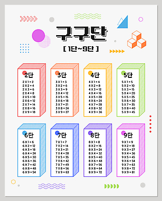 도형 일러스트 사람없음 표 육면체 심플 무지개색 구구단 국내일러스트 AI파일 그래프 컬러풀 수학 파일형식 벡터