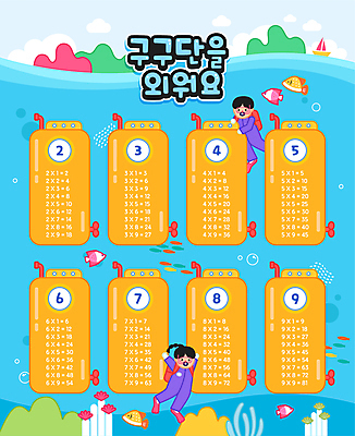 전신 여자 남자 어린이 바다 하늘색 일러스트 어류 소녀 소년 두명 노란색 표 잠수함 잠수복 구구단 어린이만 국내일러스트 AI파일 옷 컬러 그래프 사람 파란색 수중동물 수학 파일형식 벡터