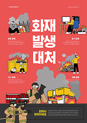 전신 템플릿 여자 남자 포스터 공장 들기 안전 여러명 상반신 성인 빨간색 연기 가스레인지 소방관 화재 멀티탭 소방호스 성인만 포스터템플릿 행동요령 이미지템플릿 AI파일 컬러 다수 공업 모션 사람 가전제품 레인지 구조원 소방 사건 호스 파일형식 벡터