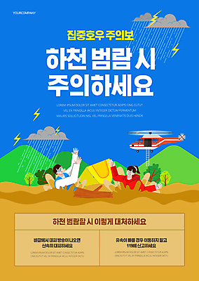 템플릿 여자 남자 포스터 경고 안전 상반신 성인 두명 파란색 강 손들기 홍수 구조헬기 호우 성인만 포스터템플릿 행동요령 호우주의보 이미지템플릿 AI파일 컬러 모션 사람 비_날씨 헬리콥터 자연재해 파일형식 벡터