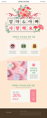 PSD 웹템플릿 선물 사랑 사람없음 선물상자 부모 어버이날 카네이션 감사 뉴스레터 베이지색 할인쿠폰 이미지템플릿 템플릿 기념일 꽃 감정 컬러 가족 상자 쿠폰 파일형식