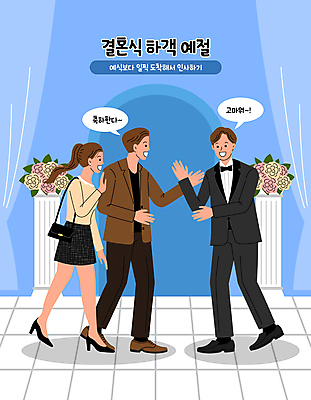 전신 여자 남자 꽃 신랑 일러스트 결혼식 성인 세명 파란색 친구 축하 예절 인사 손인사 예식장 하객 성인만 국내일러스트 AI파일 식물 컬러 결혼 컨셉 관계 사람 공간 고객 파일형식 벡터
