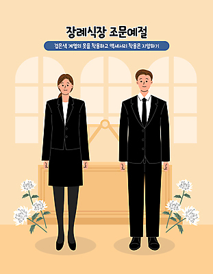 전신 여자 남자 일러스트 국화 정장 성인 두명 주황색 죽음 예절 인사 이별 장례 장례식 조문 조문객 성인만 장례식장 국내일러스트 AI파일 옷 꽃 컬러 컨셉 사람 파일형식 벡터