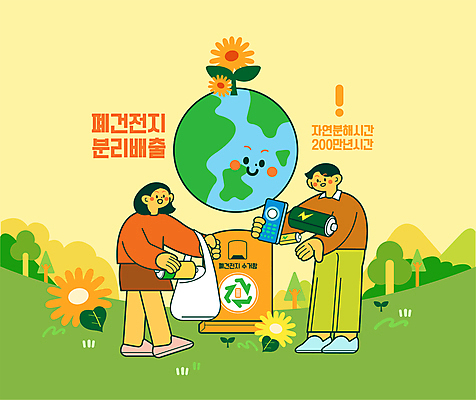 전신 여자 남자 꽃 지구 일러스트 들기 성인 두명 노란색 자연보호 폐기물 리모컨 건전지 친환경 분리수거 수거함 성인만 국내일러스트 AI파일 식물 컬러 모션 자연 사람 환경 보호 쓰레기 파일형식 벡터