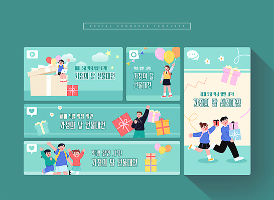 전신 PSD 학생 여자 남자 어린이 웹템플릿 가족 청소년 들기 소녀 이벤트 소년 여러명 상반신 성인 선물상자 세트 손들기 모바일템플릿 가정의달 민트색 소셜미디어 모바일페이지 이미지템플릿 템플릿 컬러 다수 관계 모션 모바일 선물 사람 상자 5월 페이지 파일형식