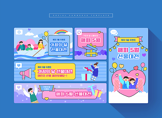 전신 PSD 여자 남자 어린이 웹템플릿 하늘색 가족 소녀 이벤트 소년 여러명 상반신 성인 선물상자 세트 확성기 하트 모바일템플릿 종이배 가정의달 소셜미디어 모바일페이지 이미지템플릿 모양 템플릿 다수 관계 모바일 선물 사람 파란색 상자 5월 종이접기 페이지 파일형식