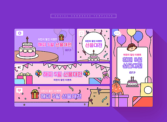 PSD 여자 얼굴 어린이 분홍색 웹템플릿 한명 소녀 이벤트 선물상자 세트 케이크 보라색 어린이날 모바일템플릿 가정의달 풍선 소셜미디어 소녀한명만 모바일페이지 이미지템플릿 템플릿 1 기념일 컬러 모바일 디저트 선물 사람 신체부위 상자 5월 페이지 여자한명만 소녀만 파일형식