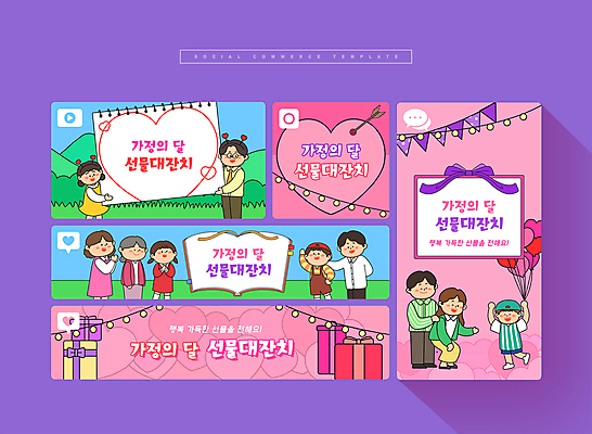 전신 PSD 여자 노년 남자 어린이 분홍색 웹템플릿 가족 들기 소녀 이벤트 소년 여러명 상반신 성인 책 선물상자 세트 보라색 하트 스케치북 모바일템플릿 가정의달 소셜미디어 모바일페이지 이미지템플릿 모양 템플릿 컬러 다수 관계 모션 모바일 학용품 선물 사람 상자 5월 페이지 파일형식