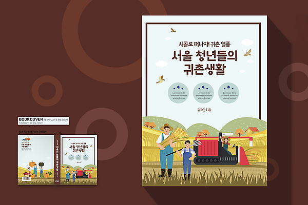 전신 템플릿 디자인 여자 표지 남자 어린이 북커버 호박 들기 소녀 소년 여러명 청년 성인 갈색 손들기 수레 시골 잡기 농부 농기구 귀농 전원생활 이미지템플릿 AI파일 직업 컬러 다수 농업 채소 모션 사람 생활 카트 파일형식 벡터