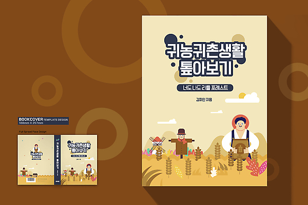 템플릿 디자인 표지 남자 북커버 들기 상반신 성인 세명 갈색 벼 시골 농부 허수아비 귀농 전원생활 포대 성인남자만 이미지템플릿 AI파일 직업 컬러 농업 모션 곡류 사람 생활 남자만 성인만 파일형식 벡터