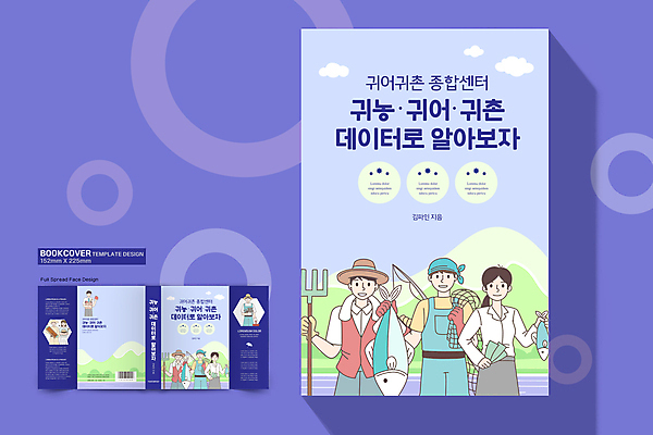 템플릿 디자인 여자 표지 남자 북커버 어류 들기 여러명 상반신 성인 파란색 자료 시골 그물 낚싯대 농부 농기구 귀농 전원생활 벌집 꿀단지 성인만 귀어 이미지템플릿 AI파일 직업 컬러 다수 농업 모션 어업 사람 생활 수중동물 낚시용품 파일형식 벡터