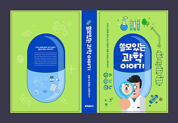 템플릿 디자인 표지 남자 북커버 돋보기 한명 들기 상반신 성인 연두색 파란색 알약 DNA 과학자 플라스크 시험관 비커 과학교육 성인남자한명만 이미지템플릿 AI파일 직업 1 교육 컬러 과학 모션 실험기구 사람 초록색 약 생명공학 학자 남자한명만 성인남자만 파일형식 벡터