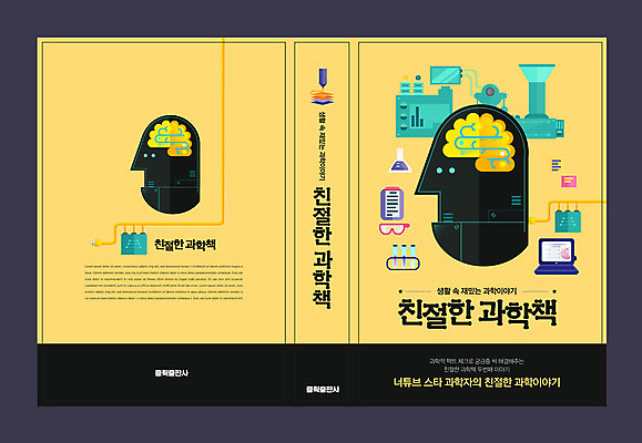 템플릿 디자인 표지 과학 북커버 실험기구 사람없음 노트북 노란색 검은색 실험실 로봇 뇌 비커 과학교육 이미지템플릿 AI파일 교육 컬러 실험 전자제품 파일형식 벡터