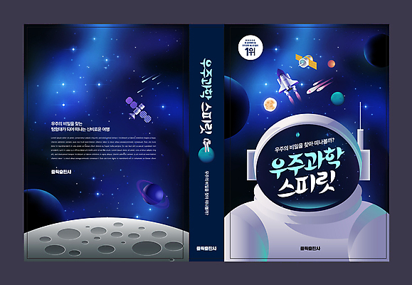 전신 템플릿 디자인 표지 별 과학 북커버 한명 사람 성인 책 파란색 인공위성 로켓 우주비행사 우주선 과학교육 성인한명만 이미지템플릿 AI파일 자연요소 1 교육 컬러 통신 우주 성인만 파일형식 벡터
