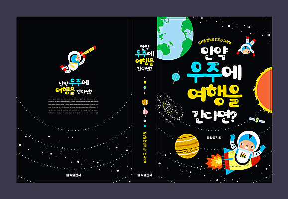 전신 템플릿 디자인 표지 남자 별 지구 어린이 과학 북커버 소년 세명 태양 검은색 망원경 행성 인공위성 로켓 우주비행사 우주선 과학교육 우주비행 소년만 이미지템플릿 AI파일 자연요소 교육 컬러 통신 사람 우주 비행 남자만 어린이만 파일형식 벡터