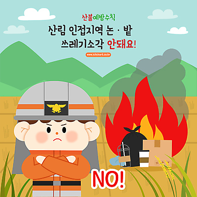 구름 남자 밭 일러스트 불 산 논 한명 상반신 성인 금지 쓰레기 X 소방관 종이상자 예방 산불 소각 화재예방 성인남자한명만 국내일러스트 AI파일 자연요소 1 알파벳 농업 사람 상자 구조원 소방 화재 남자한명만 성인남자만 파일형식 벡터