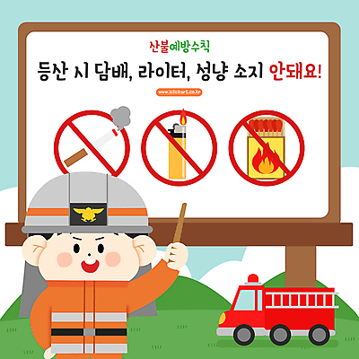 남자 일러스트 담배 한명 들기 상반신 성인 칠판 금지 가리킴 표지판 성냥 소방관 예방 지시봉 라이터 소방차 산불 화재예방 성인남자한명만 국내일러스트 AI파일 1 모션 자동차 알림판 사람 손짓 구조원 소방 화재 남자한명만 성인남자만 파일형식 벡터