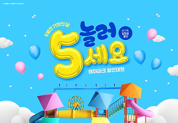 PSD 구름 편집이미지 타이포그라피 사람없음 파란색 세일 놀이공원 놀이기구 대관람차 가정의달 풍선 프로모션 이미지편집 자연요소 문자 컬러 이벤트 테마파크 5월 파일형식