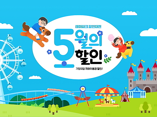 전신 PSD 나무 편집이미지 여자 남자 어린이 소녀 소년 초원 타이포그라피 두명 파란색 세일 놀이공원 말_동물 성 놀이기구 승차 어린이날 가정의달 회전목마 롤러코스터 바이킹 어린이만 서커스천막 프로모션 이미지편집 식물 문자 건축물 기념일 컬러 포유류 모션 사람 이벤트 테마파크 5월 천막 파일형식