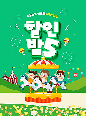 전신 PSD 편집이미지 여자 남자 어린이 꽃밭 폭죽 소녀 소년 타이포그라피 세명 초록색 손들기 세일 놀이공원 열기구 놀이기구 승차 어린이날 대관람차 가정의달 회전목마 어린이만 서커스천막 프로모션 이미지편집 문자 기념일 꽃 컬러 항공교통 모션 사람 이벤트 테마파크 5월 천막 파일형식