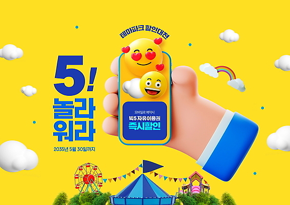 PSD 구름 편집이미지 손 무지개 모바일 웃음 들기 타이포그라피 신체부위 스마트폰 노란색 세일 놀이공원 하트 깃발 놀이기구 어린이날 대관람차 가정의달 이모티콘 가랜드 서커스천막 프로모션 이미지편집 자연요소 모양 문자 기념일 컬러 모션 표정 사람 이벤트 핸드폰 스마트기기 테마파크 5월 파티용품 천막 파일형식