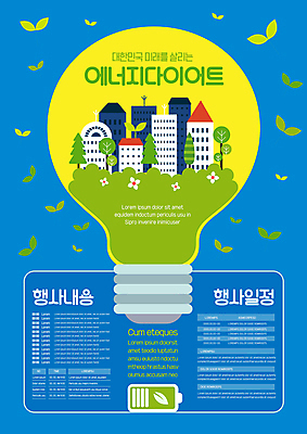 나무 템플릿 포스터 전구 사람없음 건물 연두색 파란색 새싹 자연보호 그린캠페인 도시 풀 그린에너지 건전지 에너지절약 공공기관 포스터템플릿 저탄소 탄소제로 이미지템플릿 AI파일 식물 건축물 캠페인 컬러 자연 초록색 에너지 절약 보호 녹색성장 파일형식 벡터