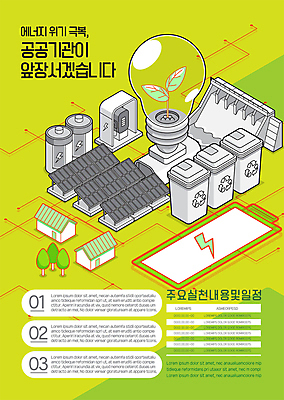 나무 템플릿 포스터 전구 주택 사람없음 연두색 새싹 자연보호 그린캠페인 그린에너지 전기에너지 건전지 댐 에코 에너지절약 분리수거 집열판 분리수거함 공공기관 수력발전댐 충전소 포스터템플릿 저탄소 탄소제로 이미지템플릿 에너지의날 AI파일 식물 공공시설 기념일 캠페인 자연 건물 초록색 환경 에너지 절약 보호 태양에너지 충전 녹색성장 수거함 파일형식 벡터